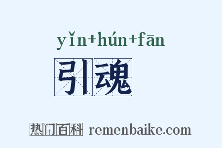 引魂旛是什么意思的图片